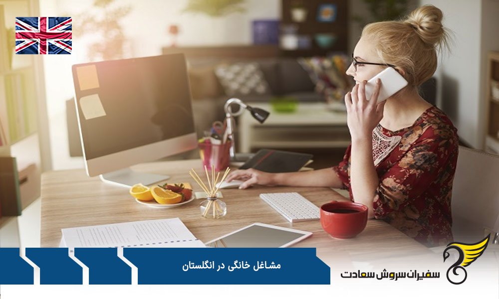 طریقه کاریابی مشاغل خانگی در انگلستان
