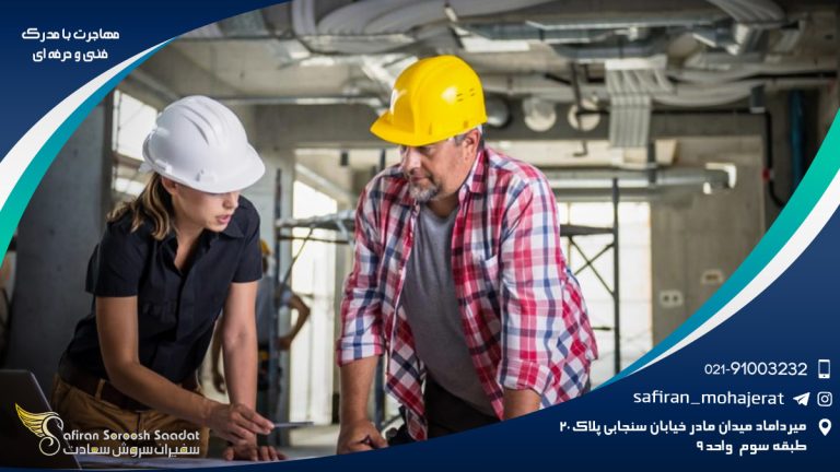 مهاجرت با مدرک فنی و حرفه ای