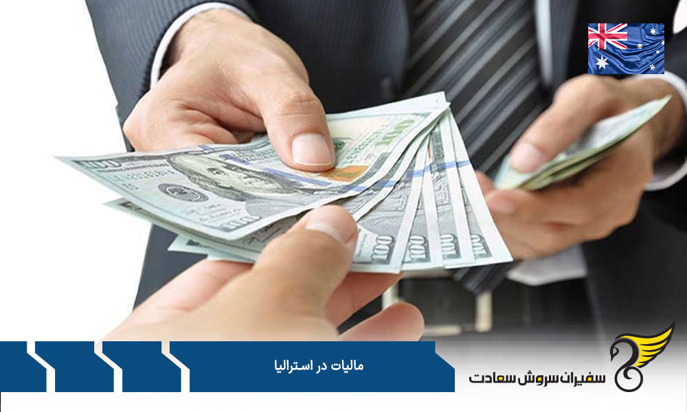 مالیات بر درآمد در استرالیا
