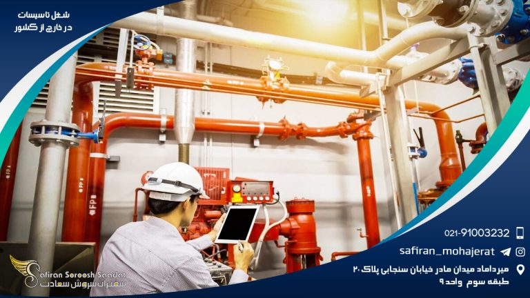 شغل تاسیسات در خارج از کشور