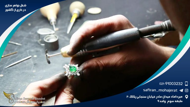 شغل جواهرسازی در خارج از کشور