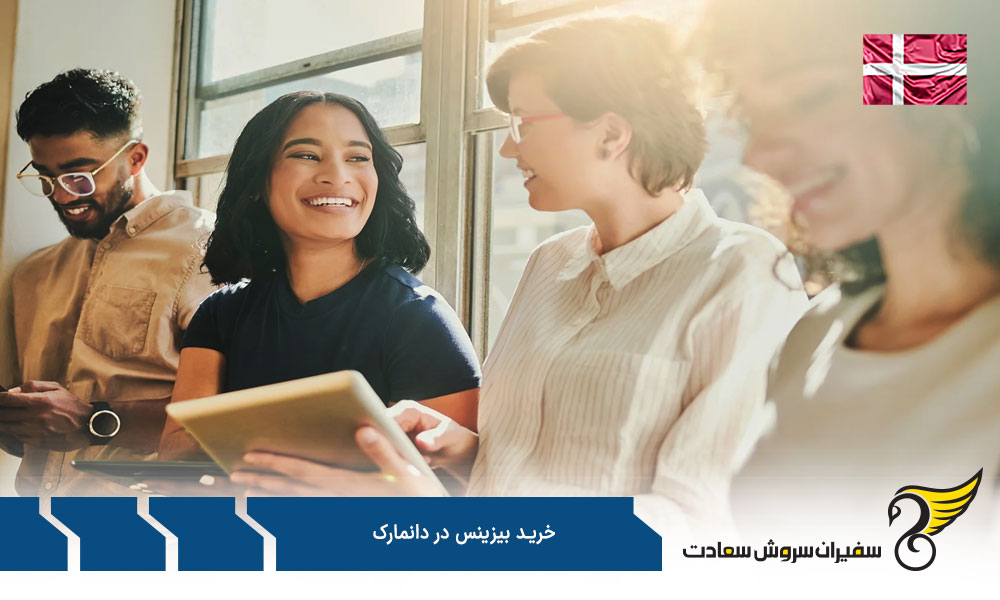 روش های خرید بیزینس در دانمارک
