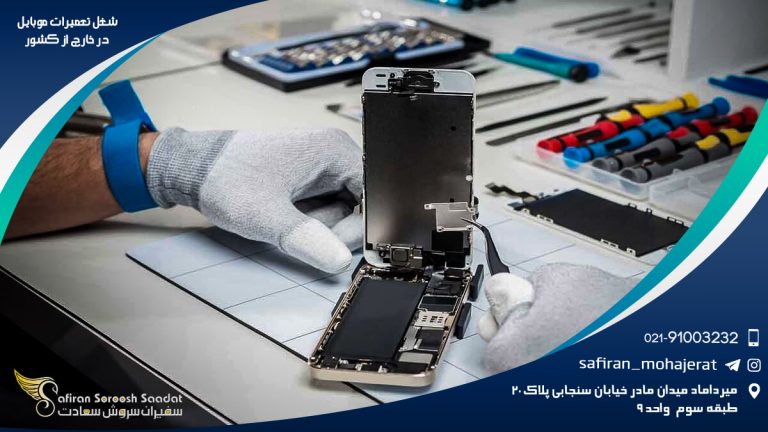 شغل تعمیرات موبایل در خارج از کشور