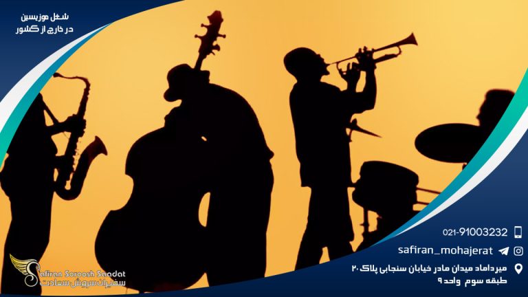 شغل موزیسین در خارج از کشور
