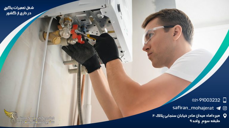 شغل تعمیرات پکیج در خارج از کشور