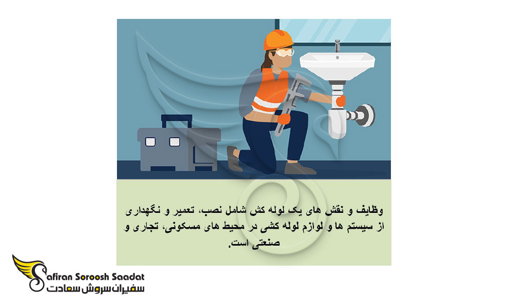 شرایط شغل لوله کشی در خارج از کشور