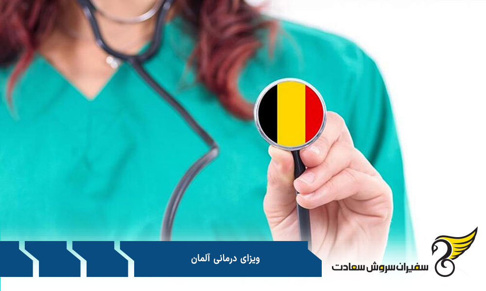شرایط درخواست ویزای درمانی آلمان