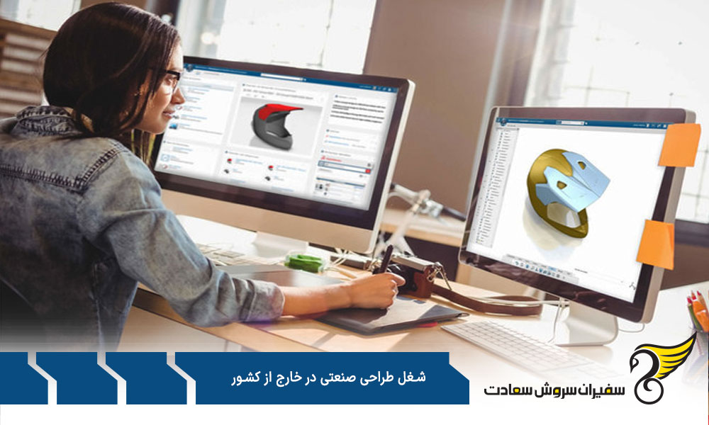 الزامات شغل طراحی صنعتی در خارج از کشور