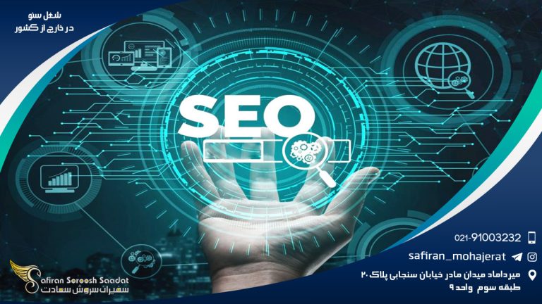 شغل سئو در خارج از کشور