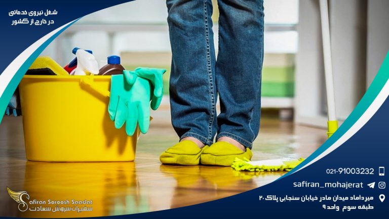 شغل نیروی خدماتی در خارج از کشور