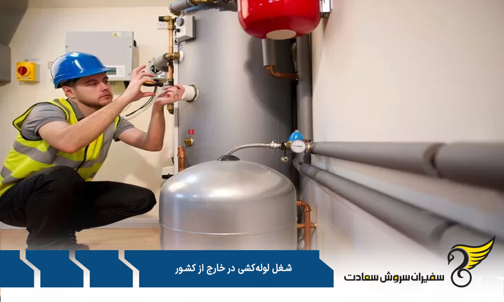 مهارت های لازم برای شغل لوله کشی در خارج از کشور
