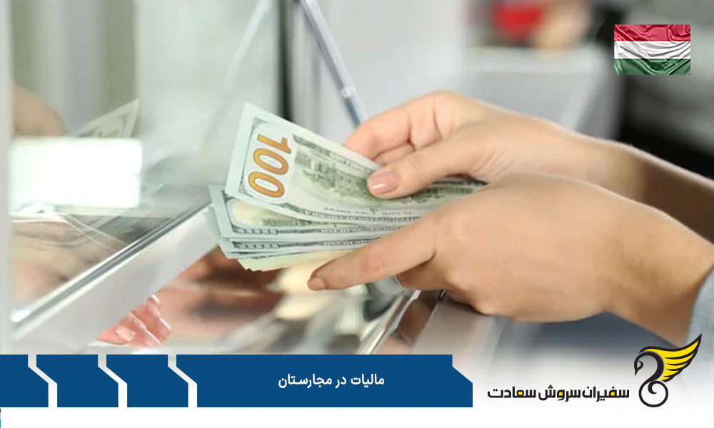 پرداختی بابت تامین اجتماعی در مجارستان