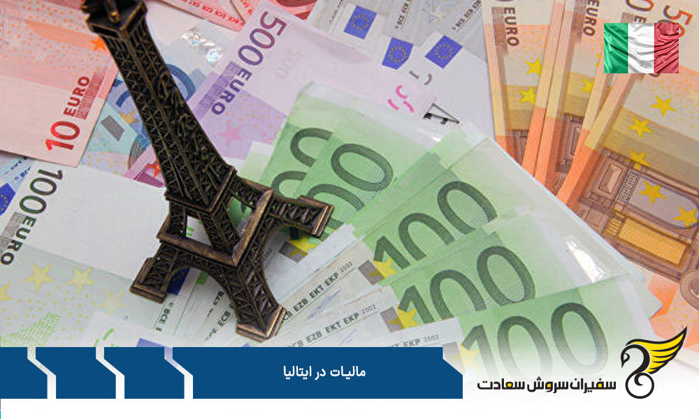 شرایط معافیت مالیاتی در ایتالیا