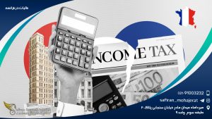 مالیات در فرانسه