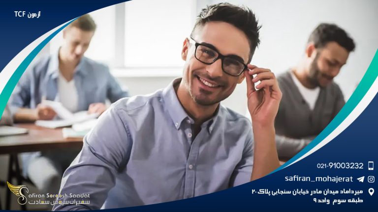 آزمون TCF