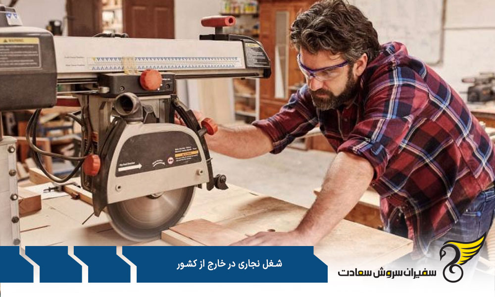 بهترین شرکت ها برای استخدام نجارها در خارج