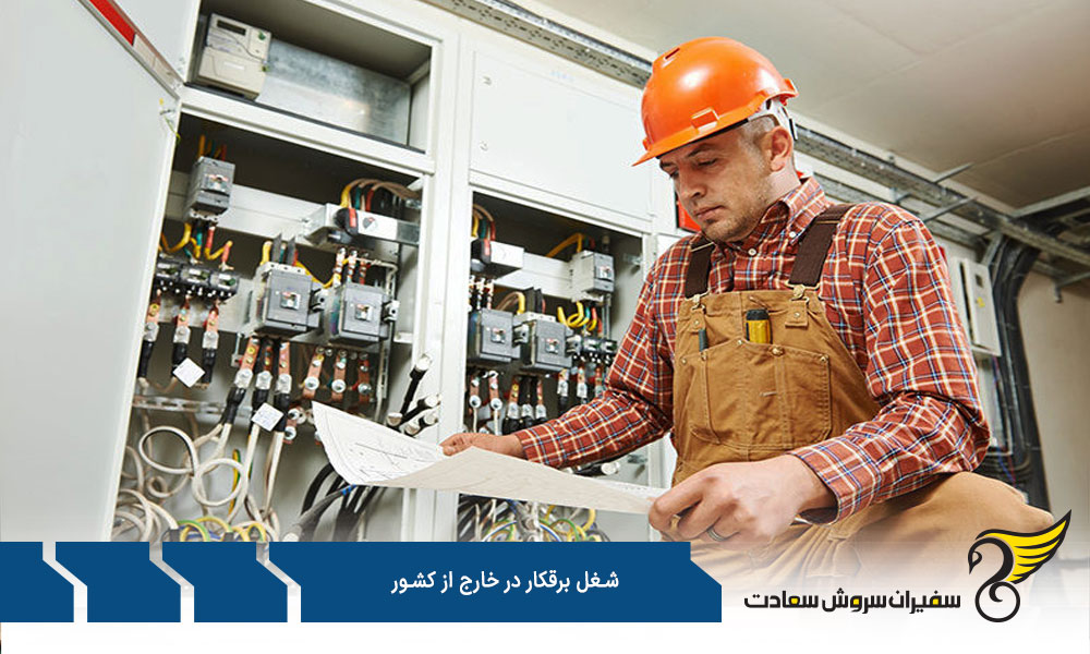 بهترین شرکتها برای استخدام برقکار در خارج از کشور