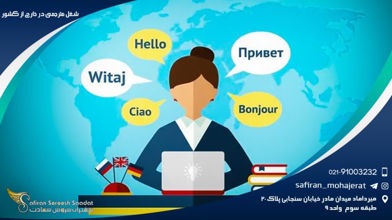 شغل مترجمی در خارج از کشور