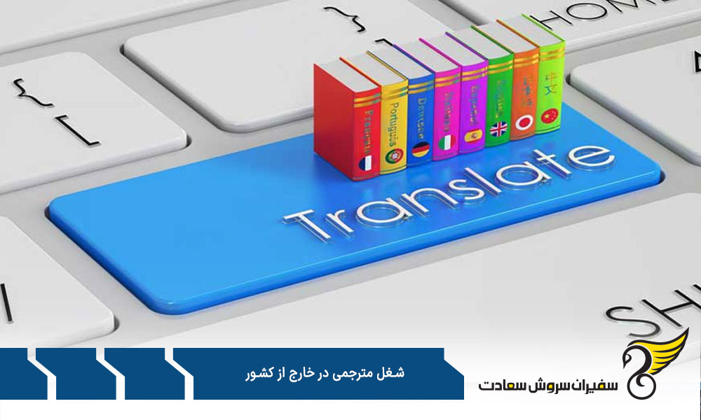 عناوین شغل مترجمی در خارج از کشور
