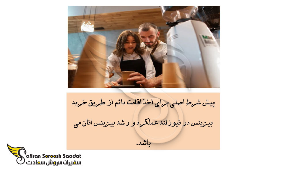 ویزا برای خریداران بیزینس در نیوزلند