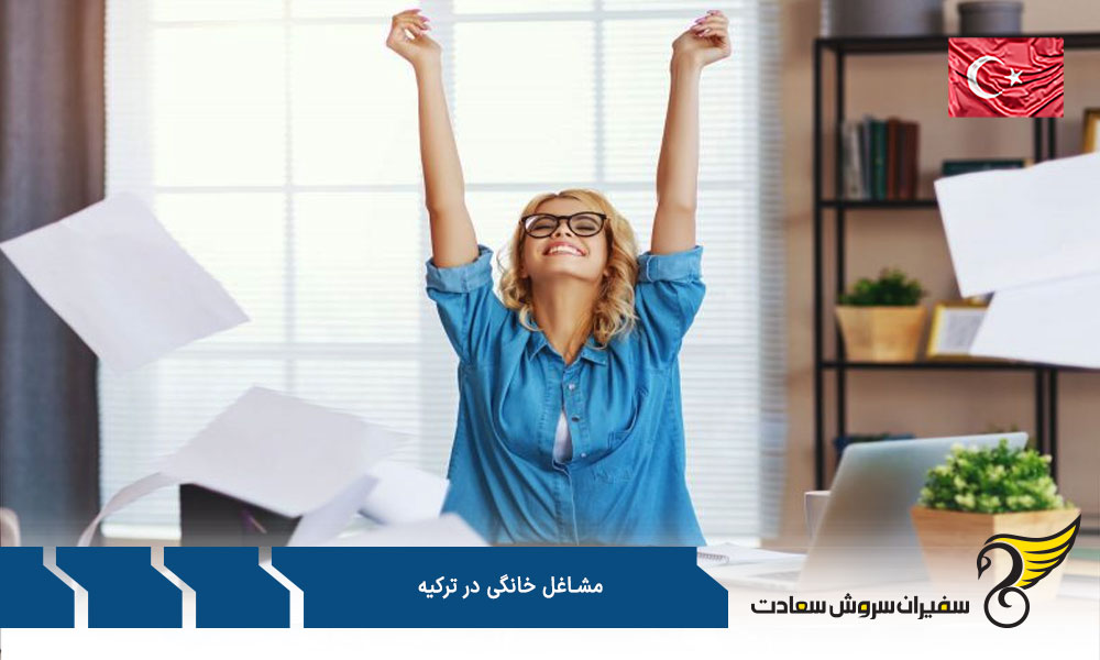 شرایط ویزا برای کارگران مشاغل خانگی در ترکیه