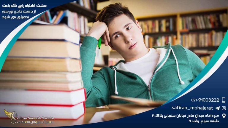 8 اشتباه رایج که باعث از دست دادن بورسیه تحصیلی می شود