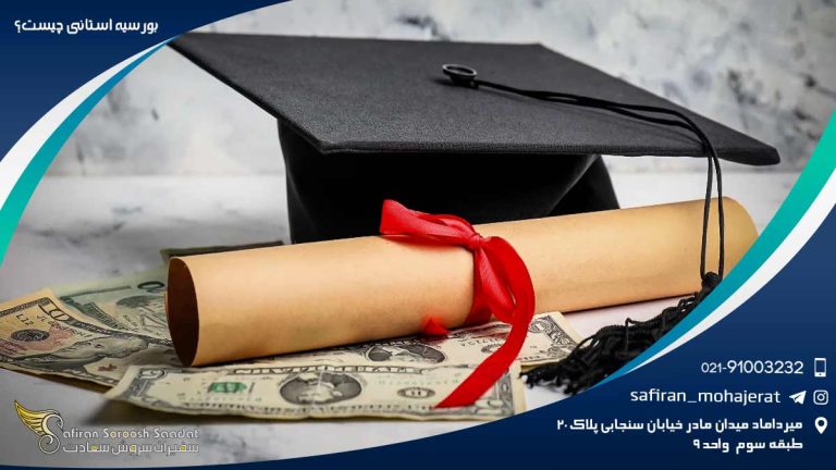بورسیه استانی چیست؟