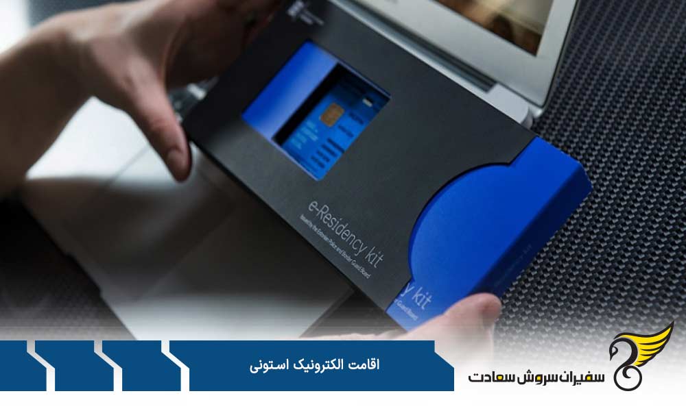 مزایای اقامت الکترونیک استونی