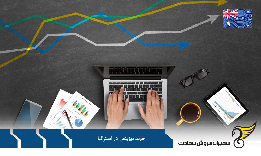 بهترین بیزینس برای خرید در استرالیا