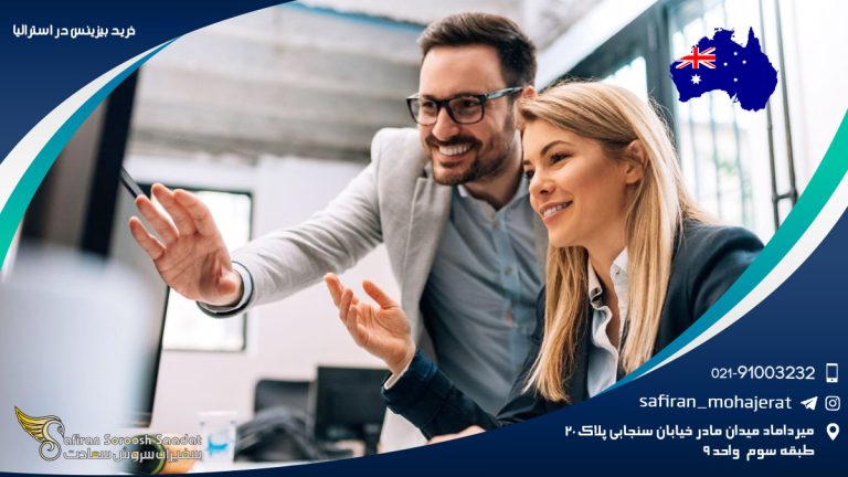 خرید بیزینس در استرالیا