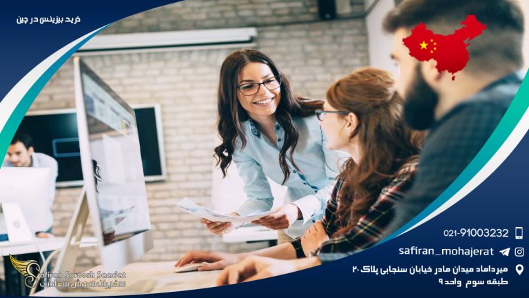 خرید بیزینس در چین
