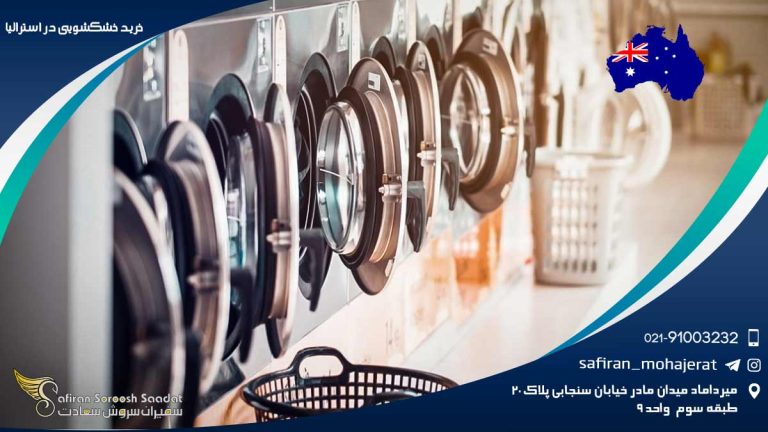 خرید خشکشویی در استرالیا
