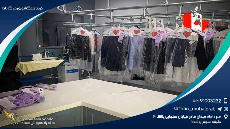 خرید خشکشویی در کانادا