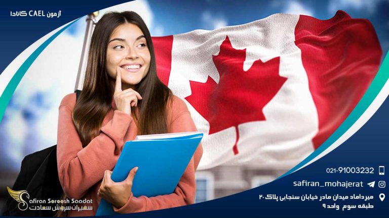 آزمون CAEL کانادا