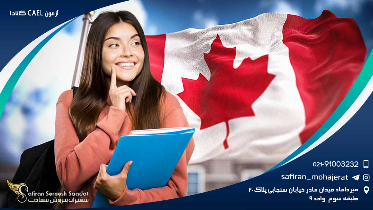 آزمون CAEL کانادا