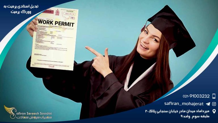 تبدیل study permit به work permit