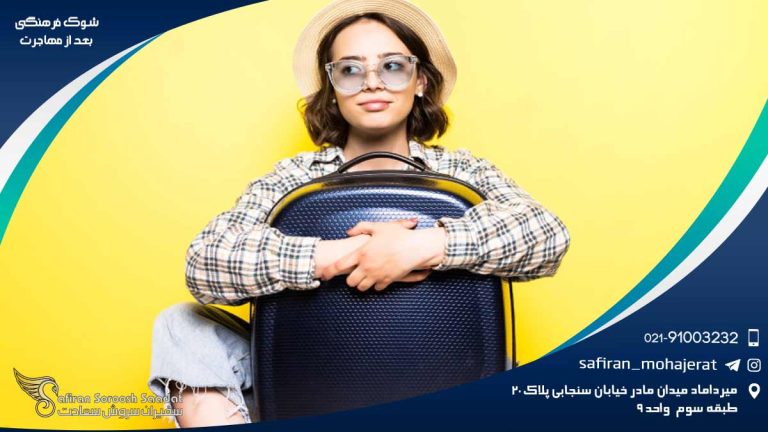 شوک فرهنگی بعد از مهاجرت
