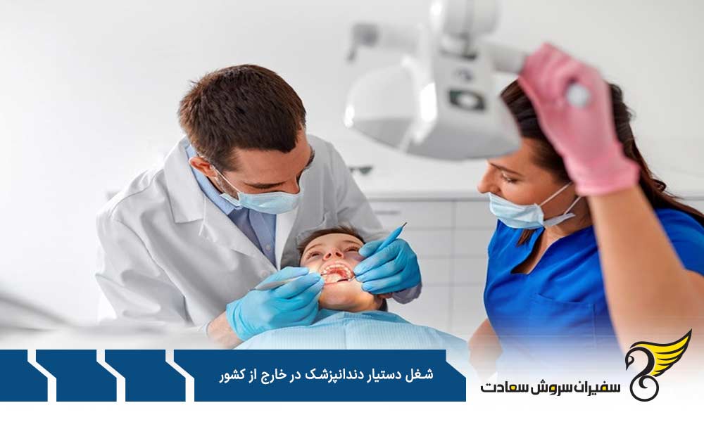 وظایف شغل دستیار دندانپزشک در خارج از کشور