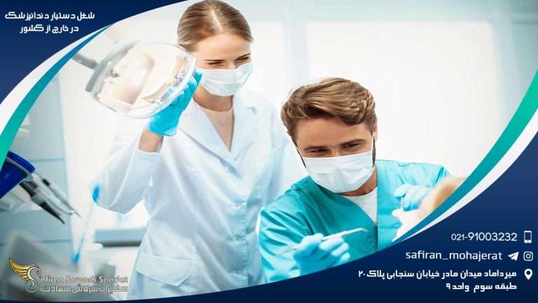 شغل دستیار دندانپزشک در خارج از کشور