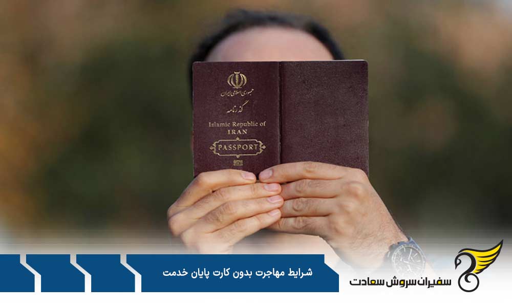میزان وثیقه برای مهاجرت بدون کارت پایان خدمت
