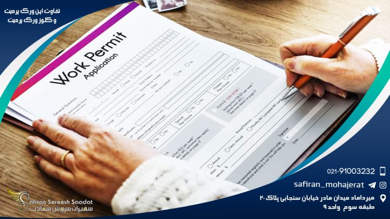 تفاوت اپن ورک پرمیت و کلوز ورک پرمیت