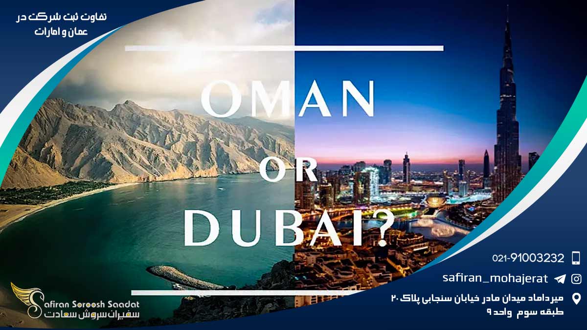 تفاوت ثبت شرکت در عمان و امارات