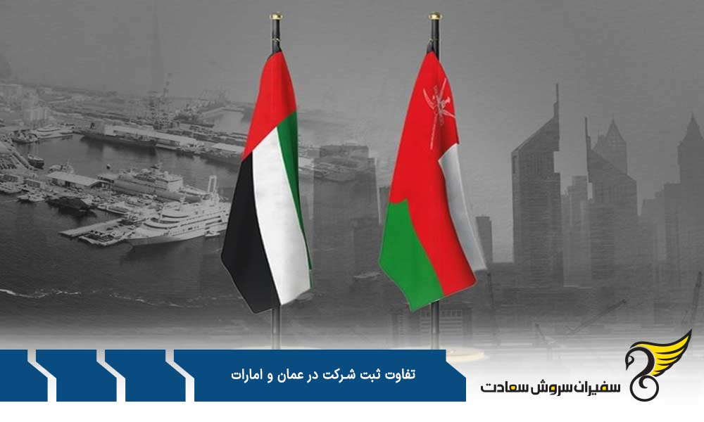 تفاوت ثبت شرکت در عمان و امارات از نظر مالیاتی