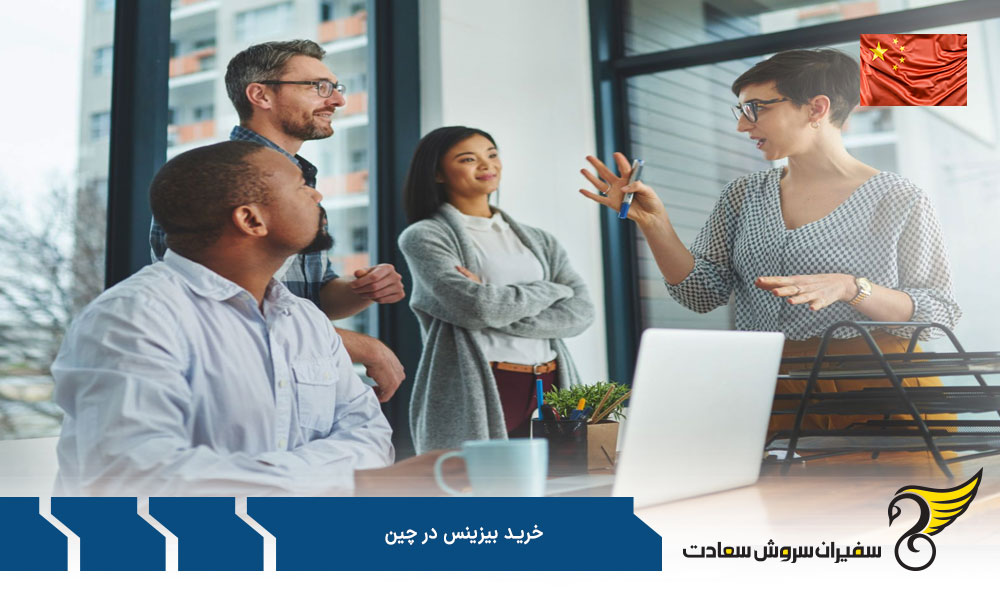 معایب خرید بیزینس در چین