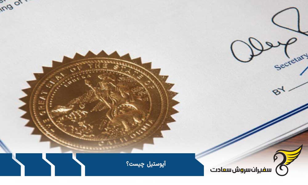 مدارک نیازمند آپوستیل