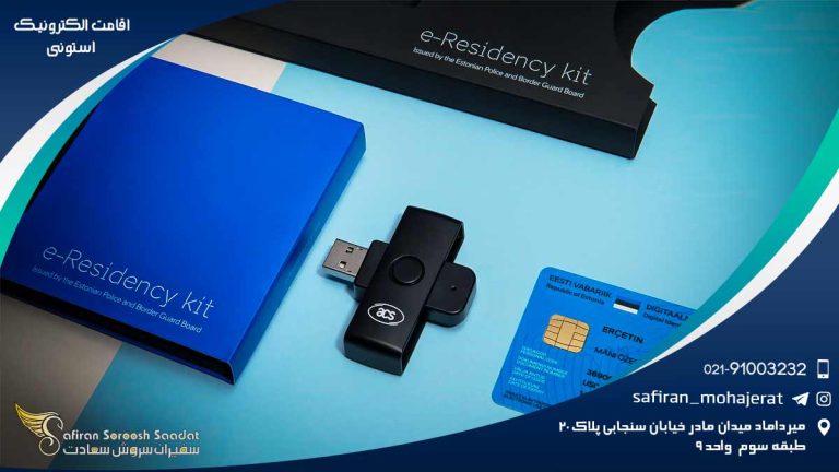 اقامت الکترونیک استونی