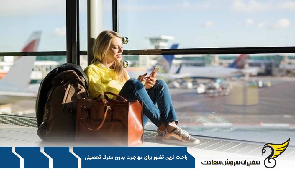 شرایط کلی برای مهاجرت بدون مدرک تحصیلی