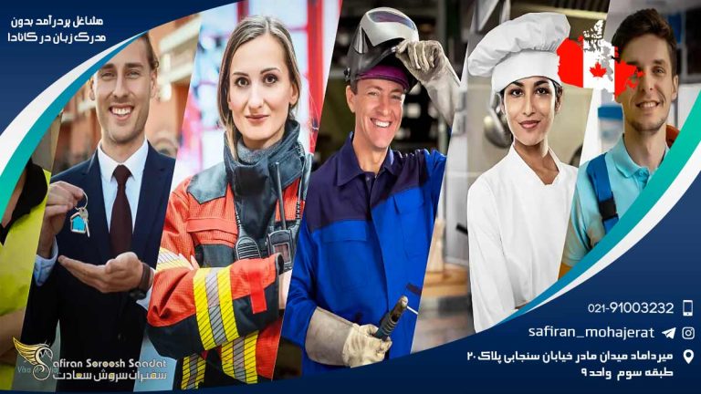 مشاغل پردرآمد بدون مدرک زبان در کانادا