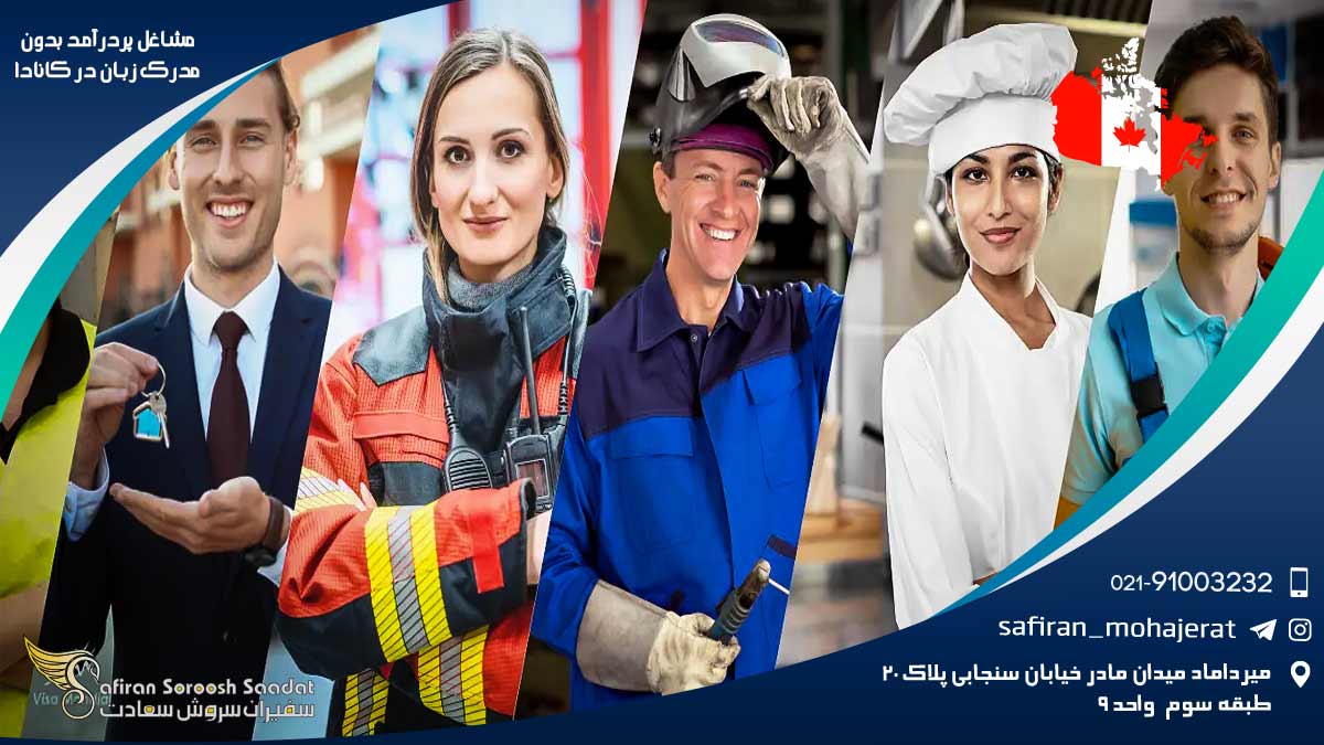 مشاغل پردرآمد بدون مدرک زبان در کانادا