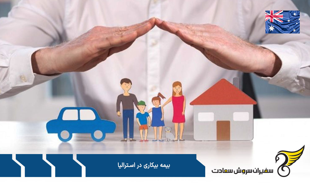 طریقه درخواست بیمه بیکاری استرالیا